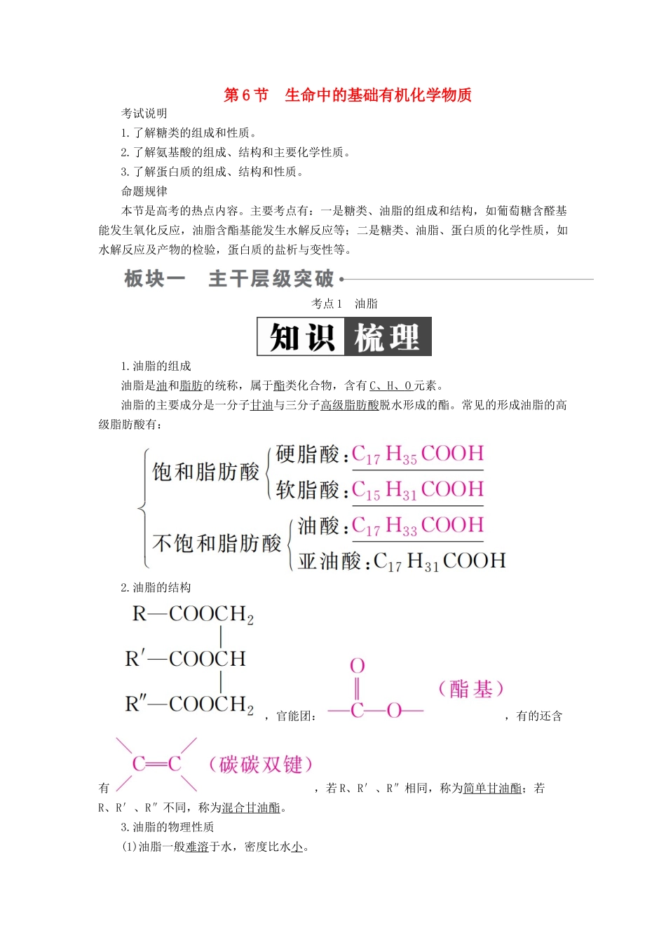 （全国版）高考化学一轮复习 有机化学基础 第6节 生命中的基础有机化学物质学案-人教版高三全册化学学案_第1页