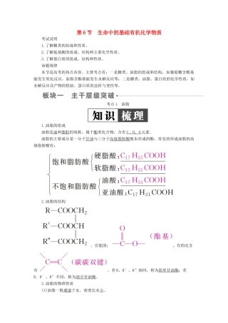 （全国版）高考化学一轮复习 有机化学基础 第6节 生命中的基础有机化学物质学案-人教版高三全册化学学案