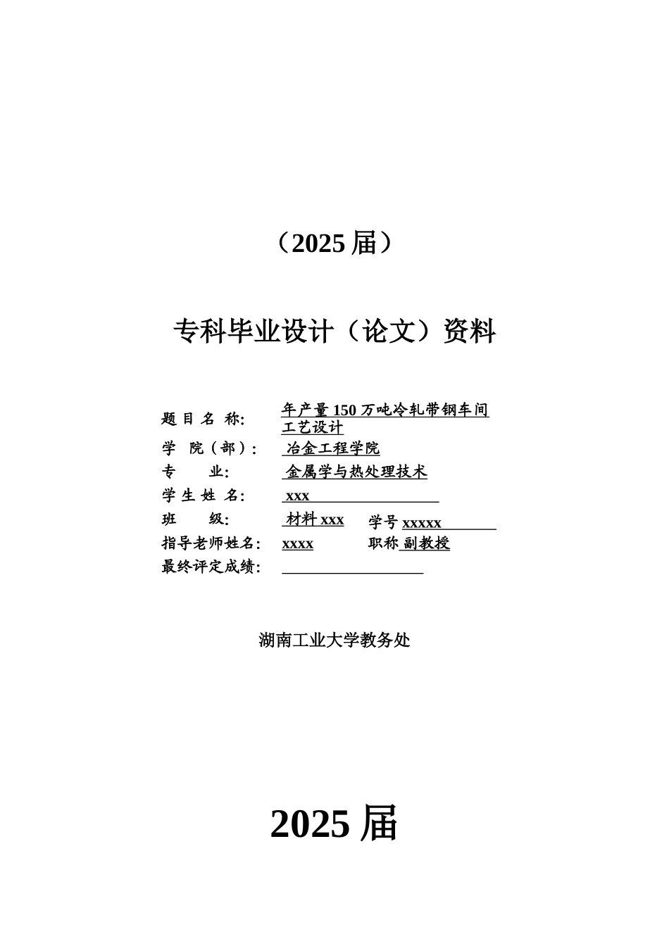 年产量150万吨冷轧带钢车间工艺设计的毕业设计_第3页
