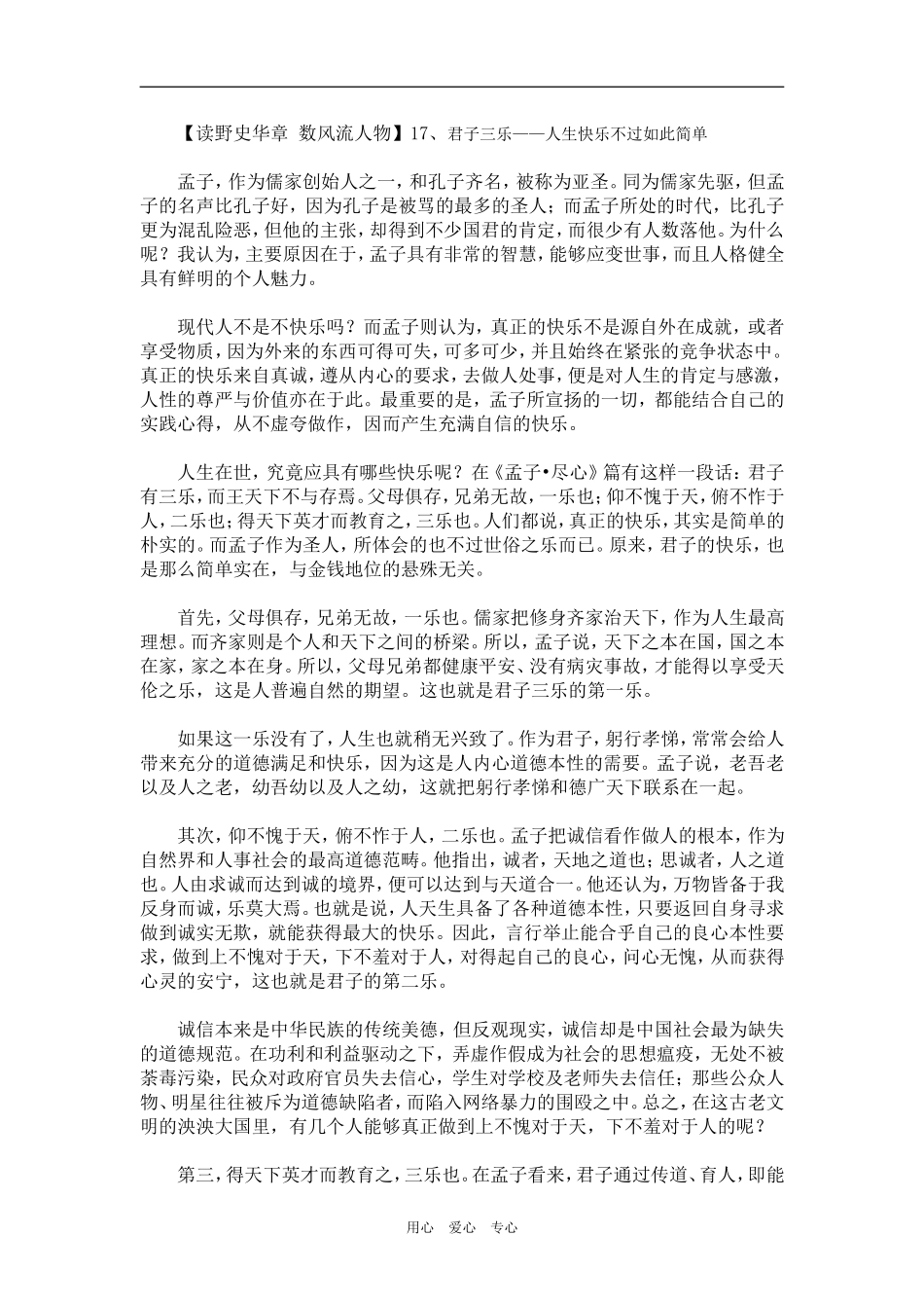 【读野史华章 数风流人物】17、君子三乐——人生快乐不过如此简单（百）_第1页