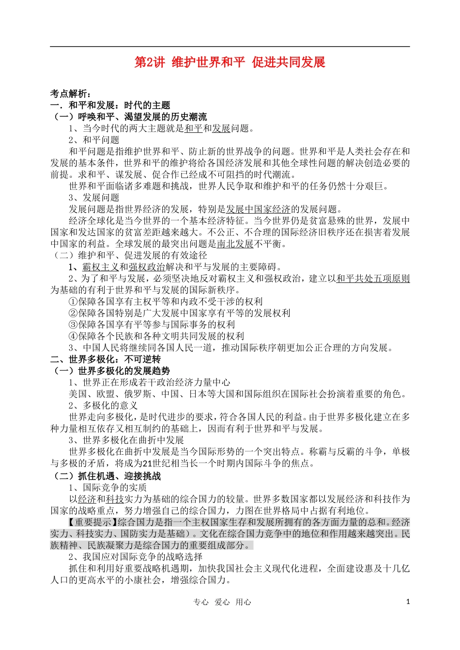 高考明航2011届高三政治《专题八第二讲 维护世界和平 促进共同发展》教案 新人教版必修2_第1页
