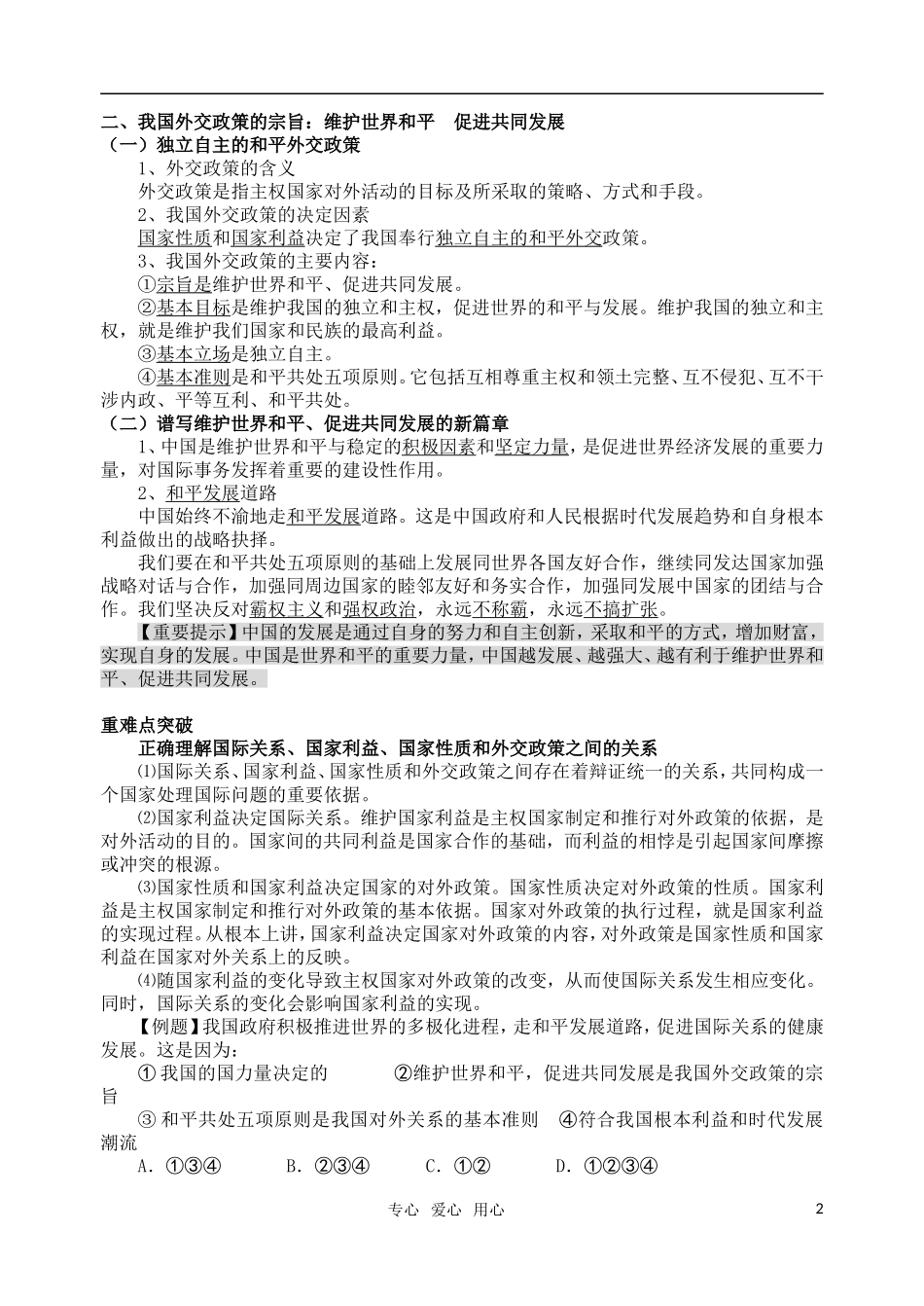 高考明航2011届高三政治《专题八第二讲 维护世界和平 促进共同发展》教案 新人教版必修2_第2页