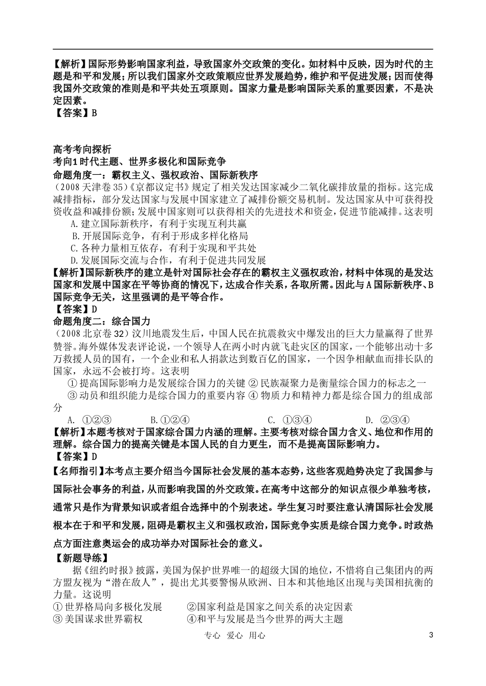 高考明航2011届高三政治《专题八第二讲 维护世界和平 促进共同发展》教案 新人教版必修2_第3页
