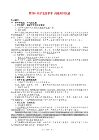 高考明航2011届高三政治《专题八第二讲 维护世界和平 促进共同发展》教案 新人教版必修2