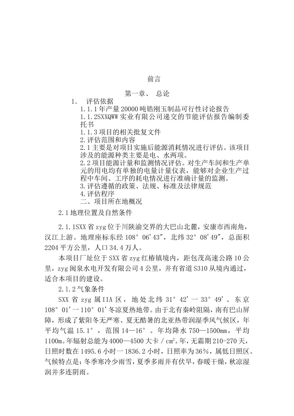 年产量20000吨锆刚玉制品可行性研究报告_第2页