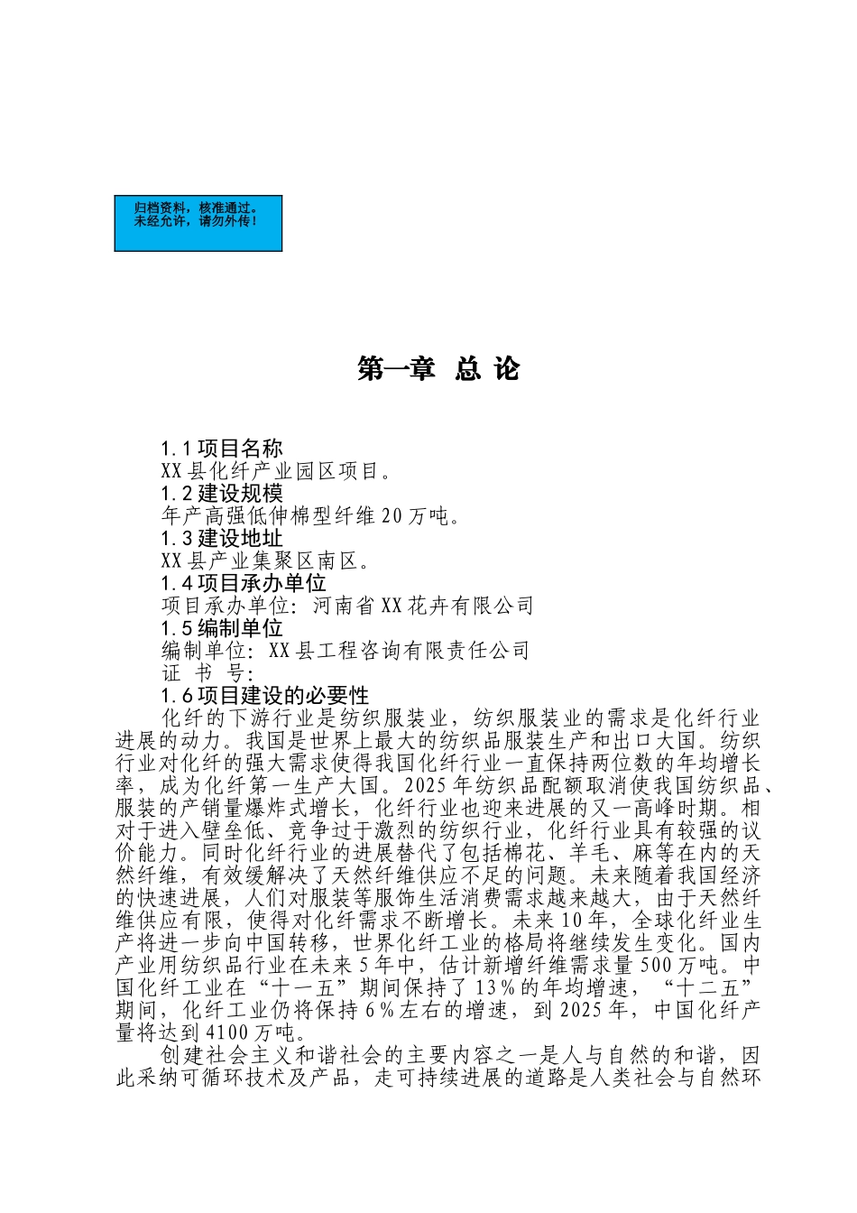年产高强低伸棉型纤维20万吨项目建设项目可行性研究报告_第2页