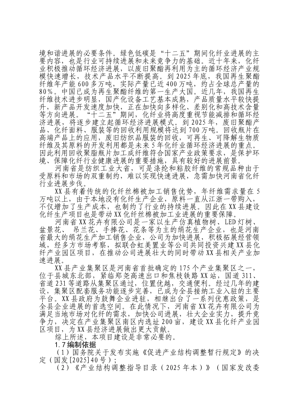 年产高强低伸棉型纤维20万吨项目建设项目可行性研究报告_第3页