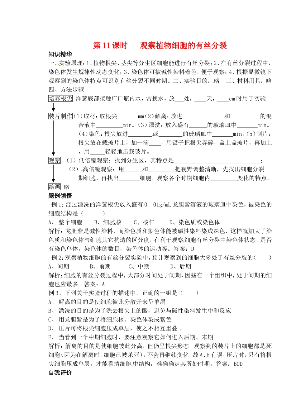 高考生物 第二章 第二节 实验三 观察植物细胞的有丝分裂学案-人教版高三全册生物学案_第1页