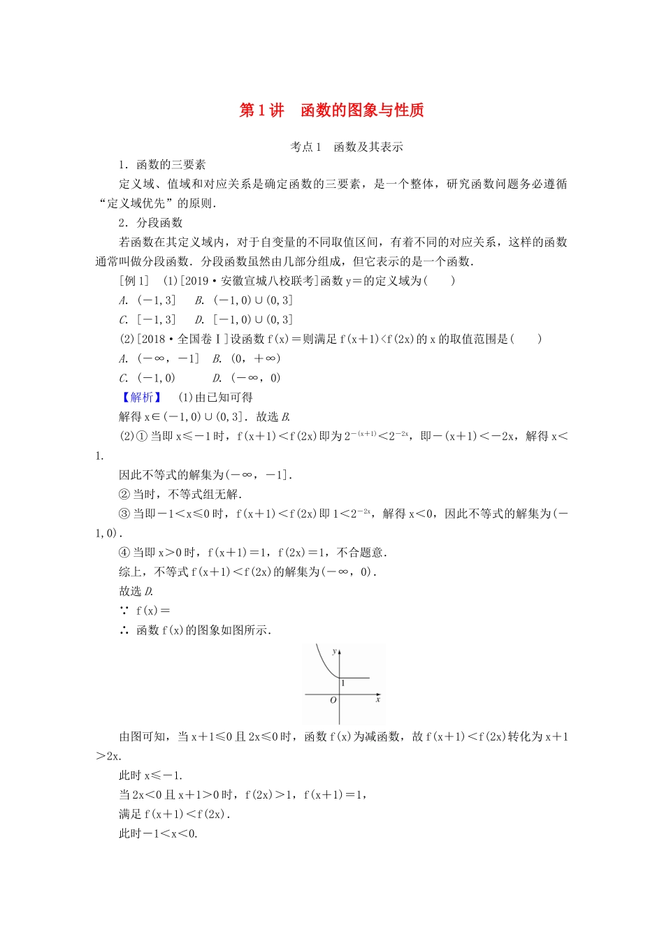 高考数学大二轮复习 2.1 函数的图象与性质学案 理-人教版高三全册数学学案_第1页