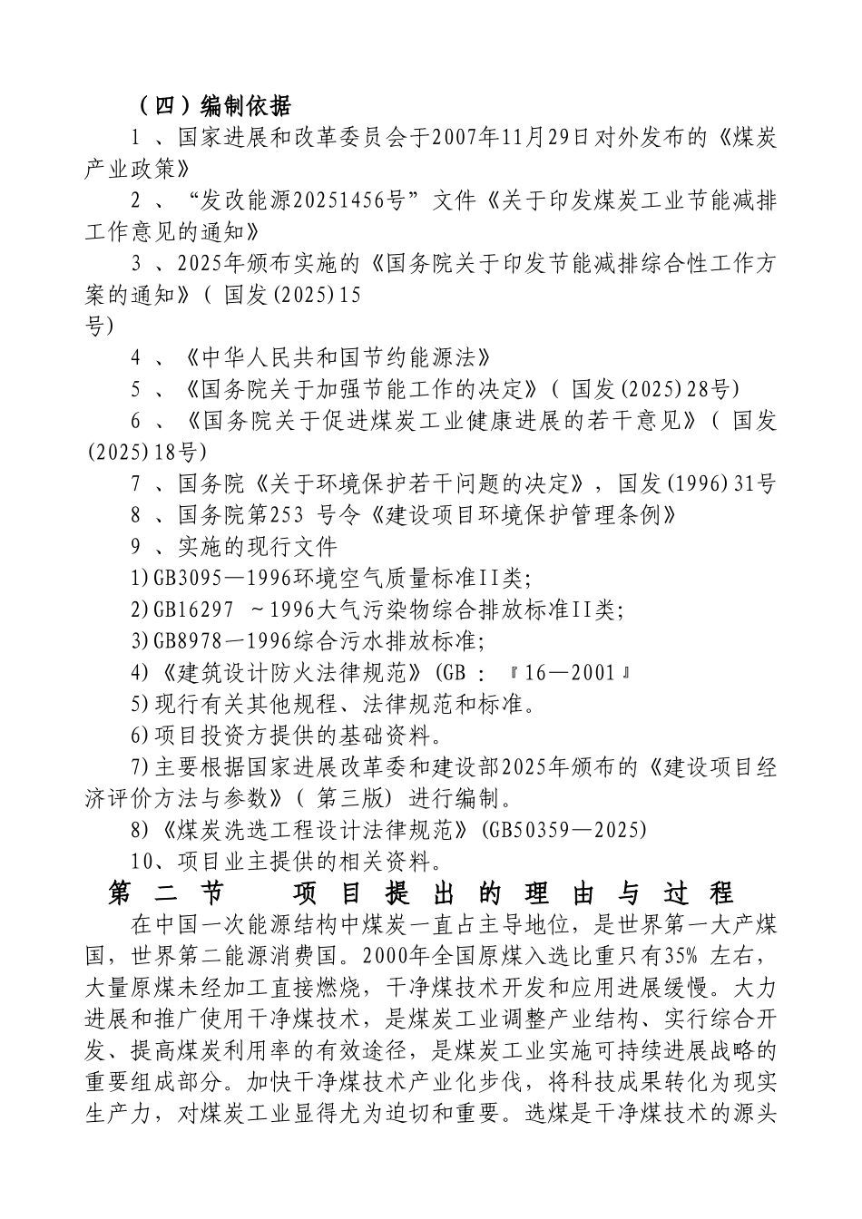 年入洗原煤60万吨技改工程项目可行性研究报告_第3页