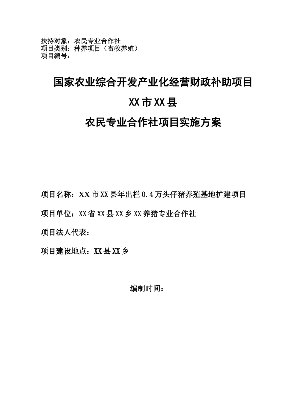 年出栏0.4万头仔猪养殖基地建设项目可行性报告_第1页