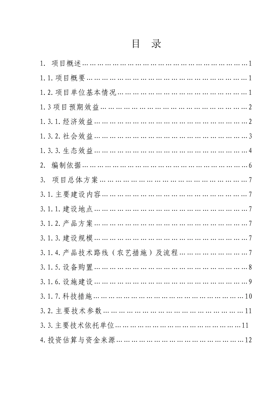 年出栏0.4万头仔猪养殖基地建设项目可行性报告_第2页