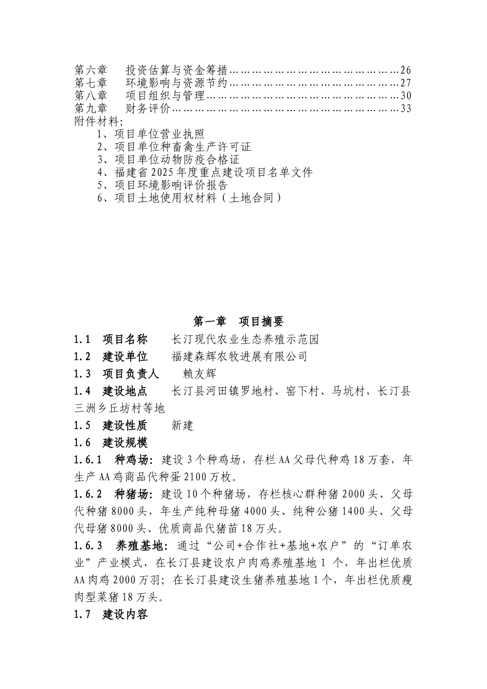年供20万头仔猪项目可行性研究报告_第3页