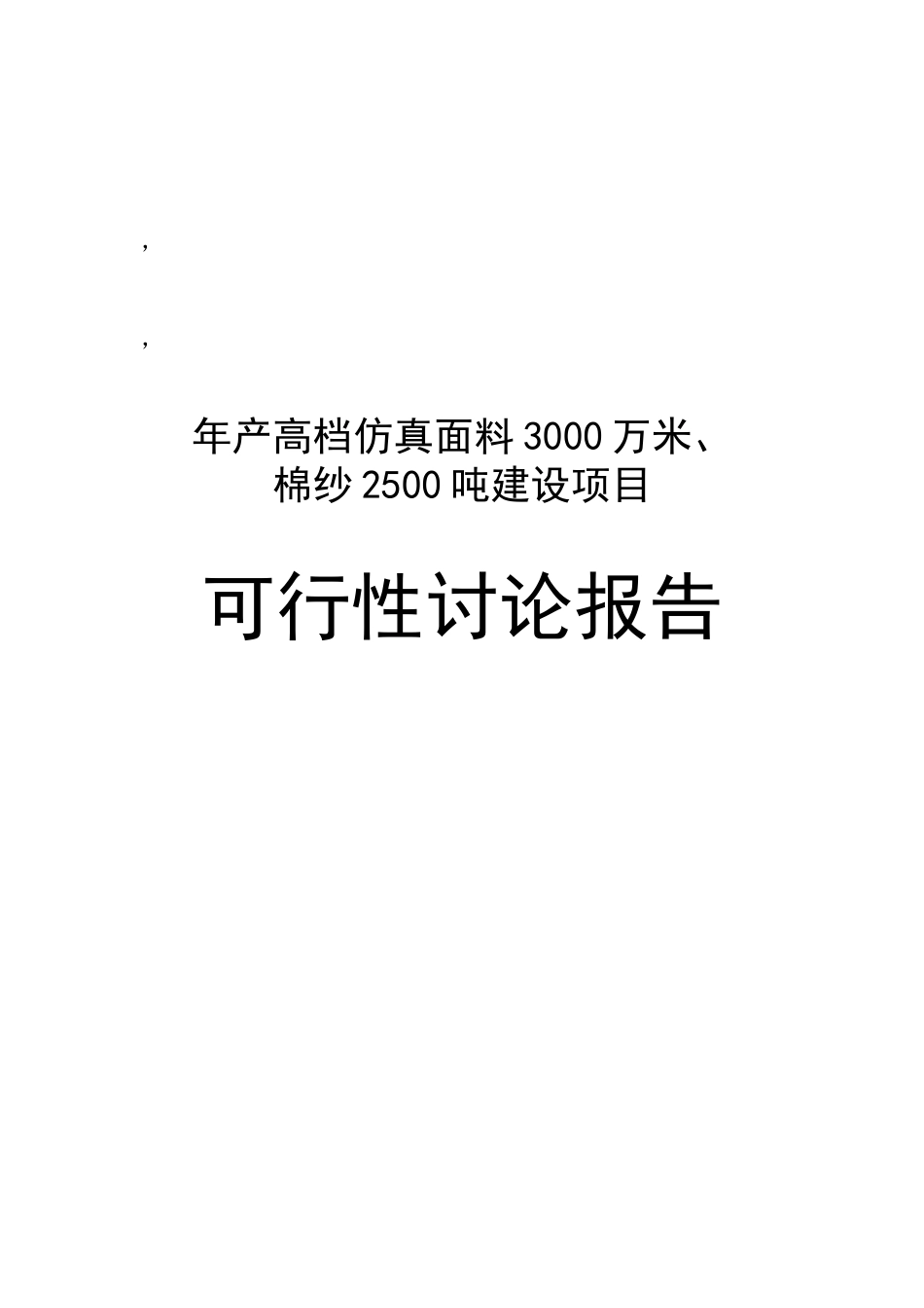 年产高档仿真面料3000万米、棉纱2500吨项目可行性研究报告_第2页