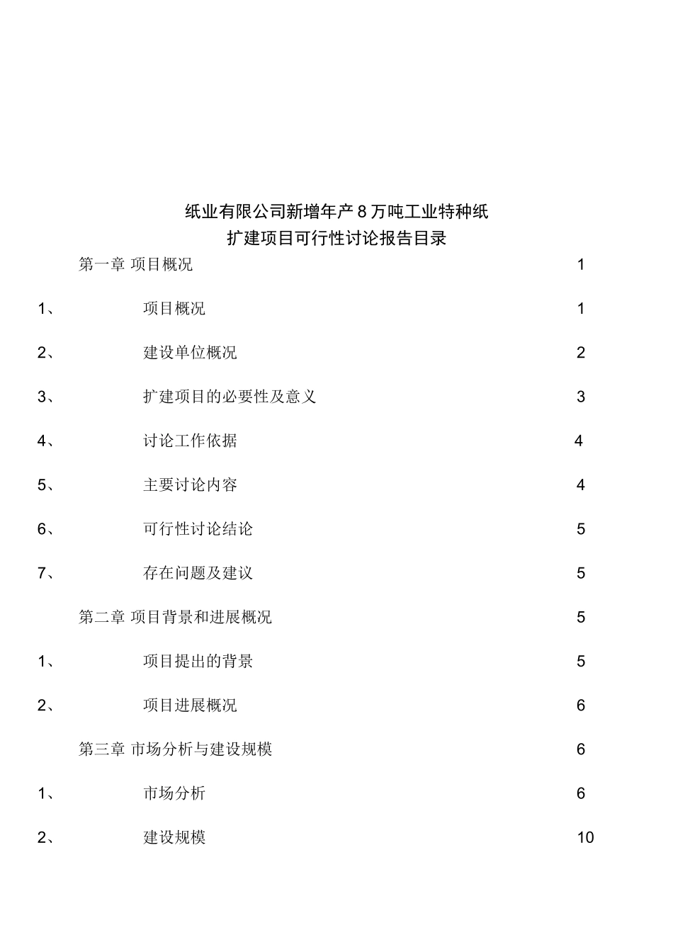 年八万吨离型纸扩建项目可行性研究报告_第1页