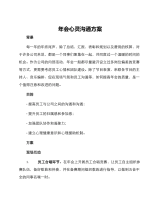 年会心灵交流方案