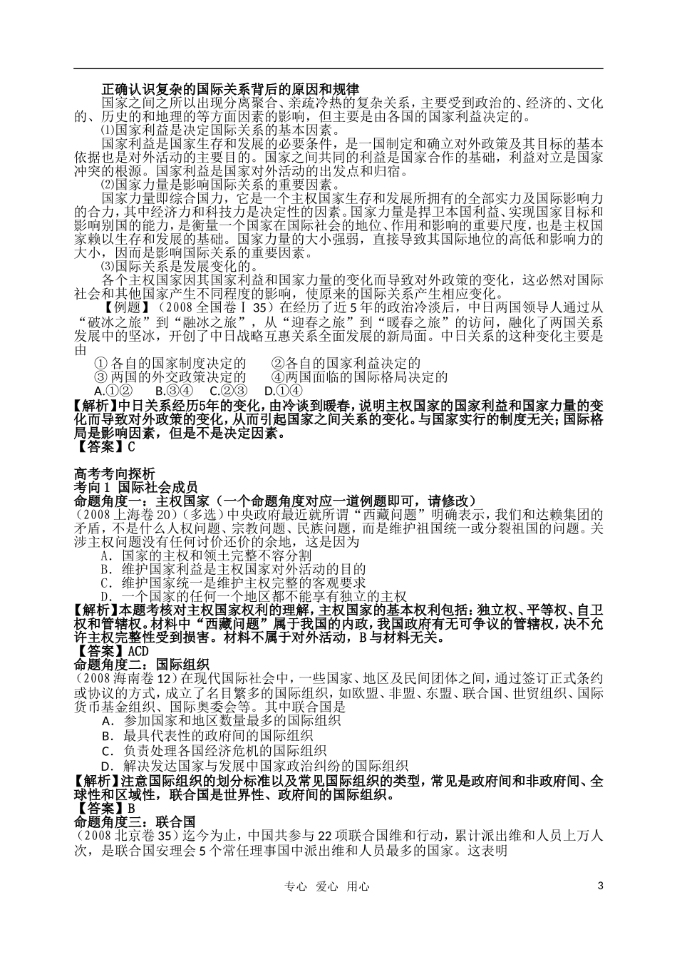 高考明航2011届高三政治《专题八第一讲 走进国际社会》教案 新人教版必修2_第3页