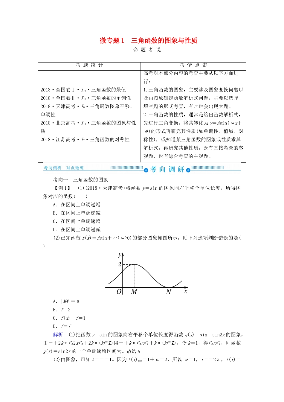 高考高考数学二轮复习 第二部分 第二讲 三角函数、解三角形 微专题1 三角函数的图象与性质学案 理-人教版高三全册数学学案_第1页