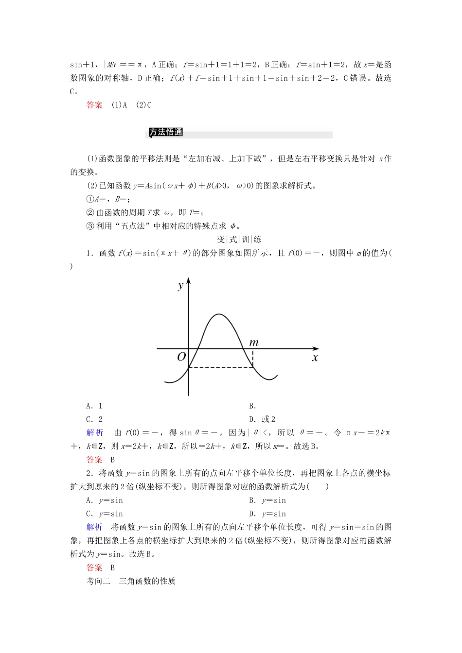 高考高考数学二轮复习 第二部分 第二讲 三角函数、解三角形 微专题1 三角函数的图象与性质学案 理-人教版高三全册数学学案_第2页