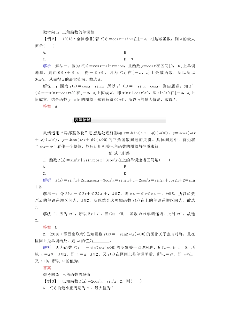高考高考数学二轮复习 第二部分 第二讲 三角函数、解三角形 微专题1 三角函数的图象与性质学案 理-人教版高三全册数学学案_第3页