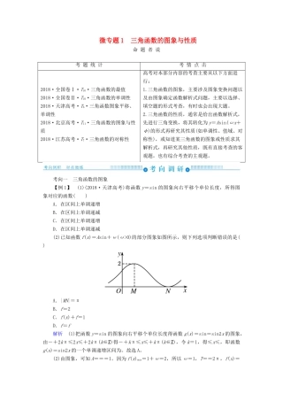 高考高考数学二轮复习 第二部分 第二讲 三角函数、解三角形 微专题1 三角函数的图象与性质学案 理-人教版高三全册数学学案