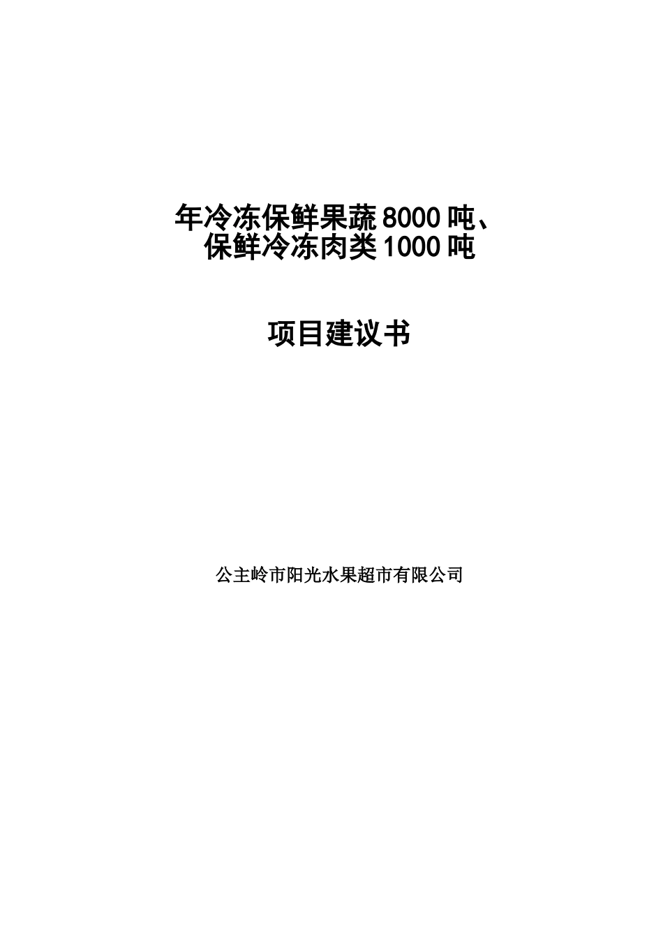 年冷冻保鲜果蔬8000吨、保鲜冷冻肉类1000吨项目建议书_第2页