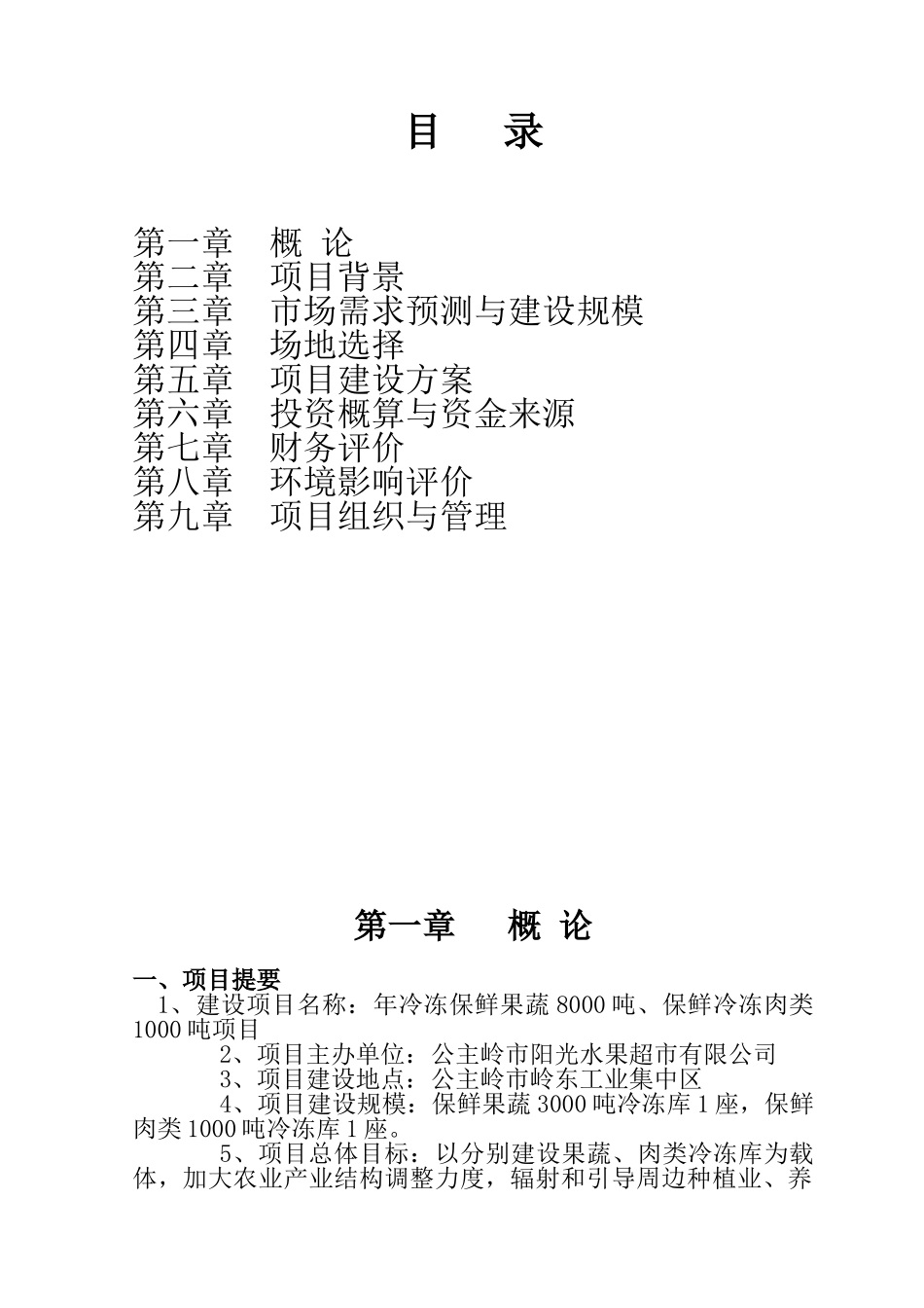 年冷冻保鲜果蔬8000吨、保鲜冷冻肉类1000吨项目建议书_第3页
