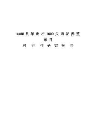 年出栏1000头肉驴养殖项目可行性研究报告