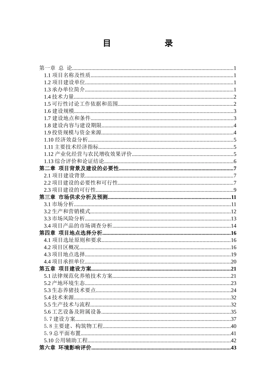 年出栏10000头养猪场建设项目可行性研究报告_第3页