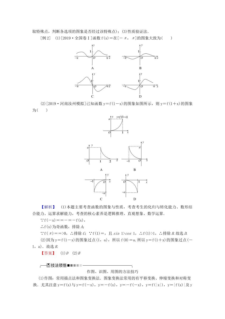 高考数学大二轮复习 2.1 函数的图象与性质学案 文-人教版高三全册数学学案_第3页