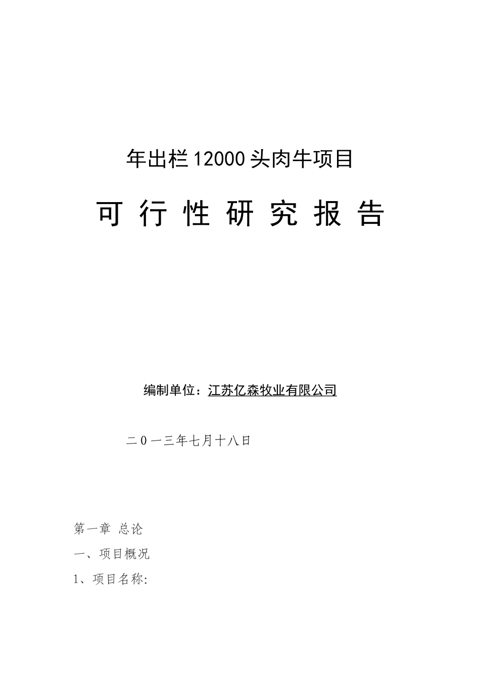 年出栏12000头肉牛项目可行性研究报告_第2页