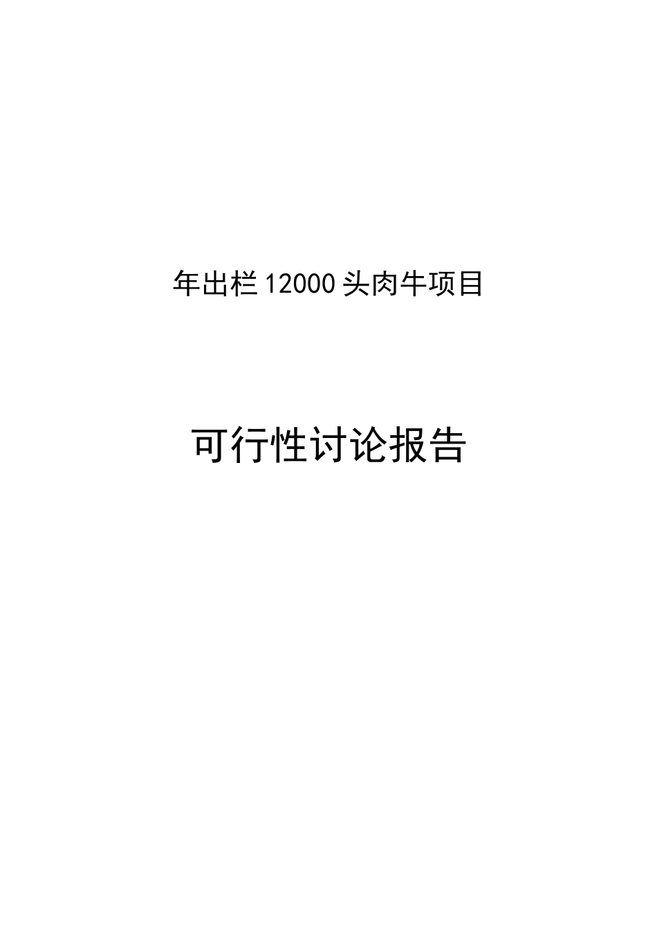 年出栏12万头肉牛项目可行性研究报告_第2页