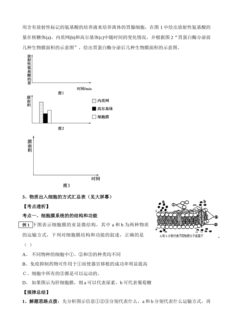 高考生物 第三讲 细胞的物质输入和输出素材_第2页