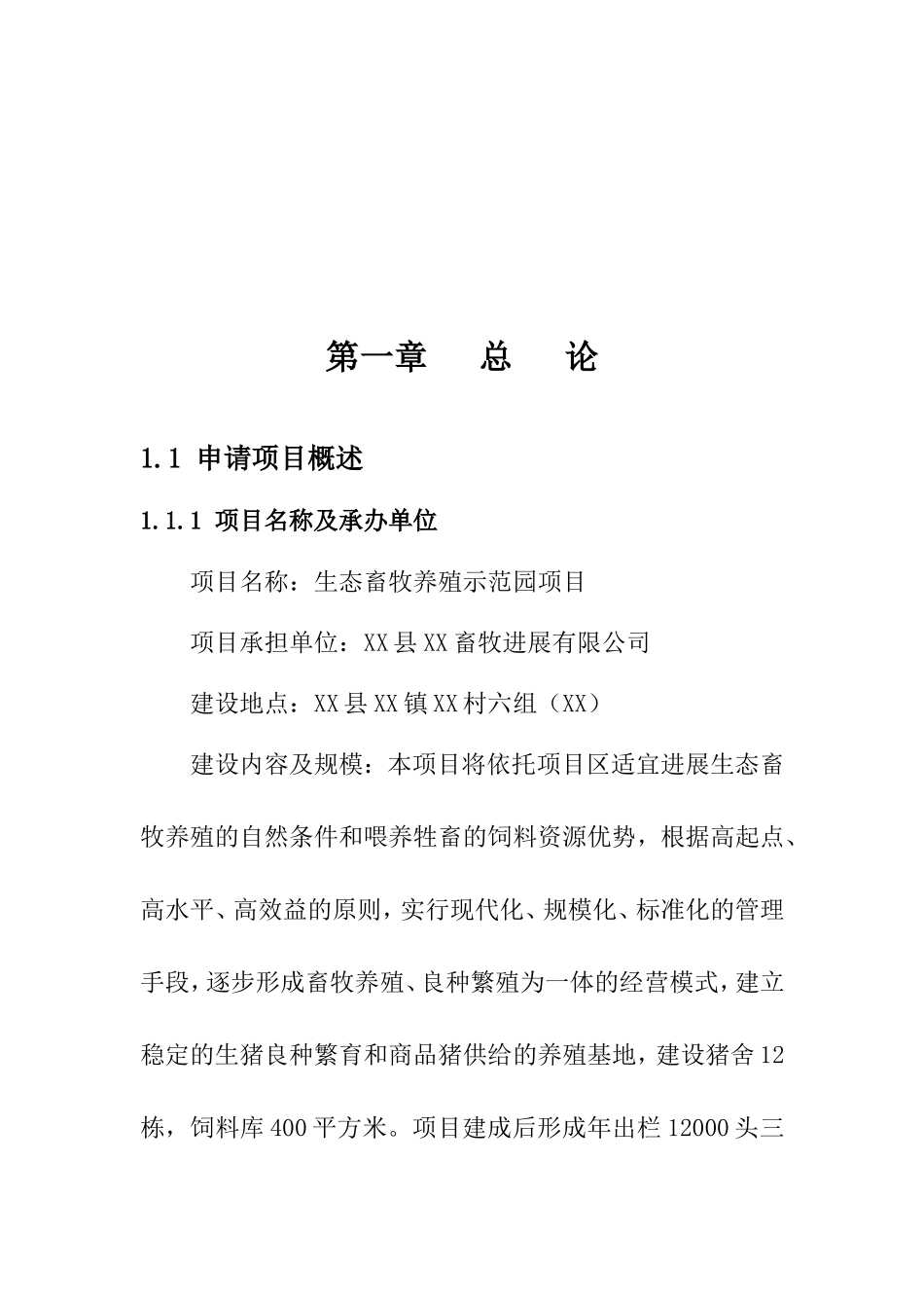 年出栏12000头商品猪养殖示范项目可行性研究报告_第3页