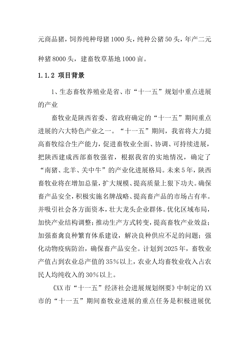 年出栏12000头商品猪养殖示范建设项目可行性报告_第3页