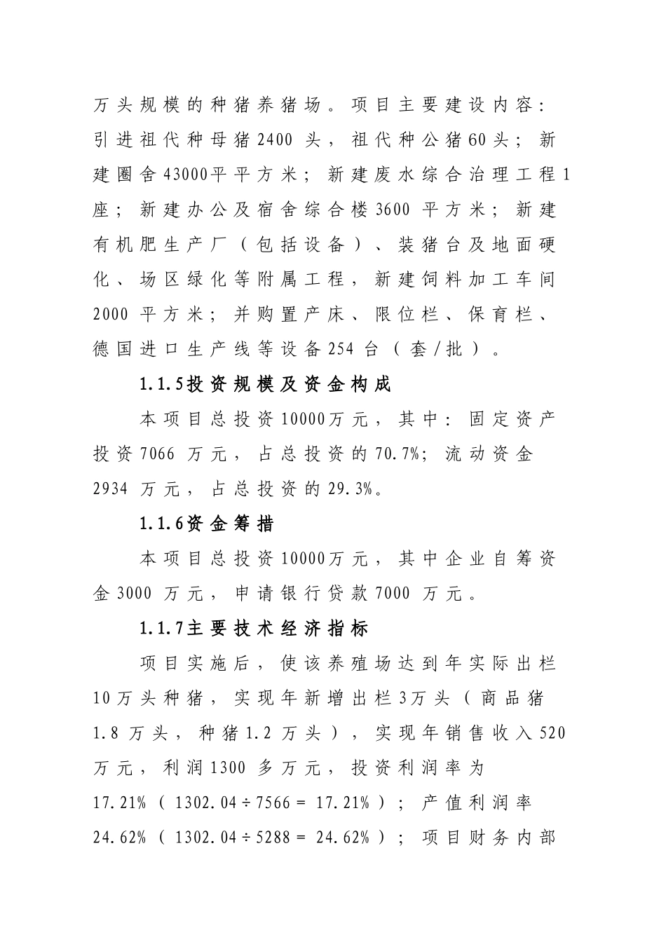 年出栏10万头种猪可研报告1_第3页