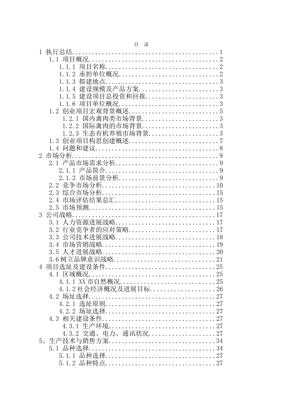 年出栏10万只肉食鸡养殖项目可行性研究报告_第2页