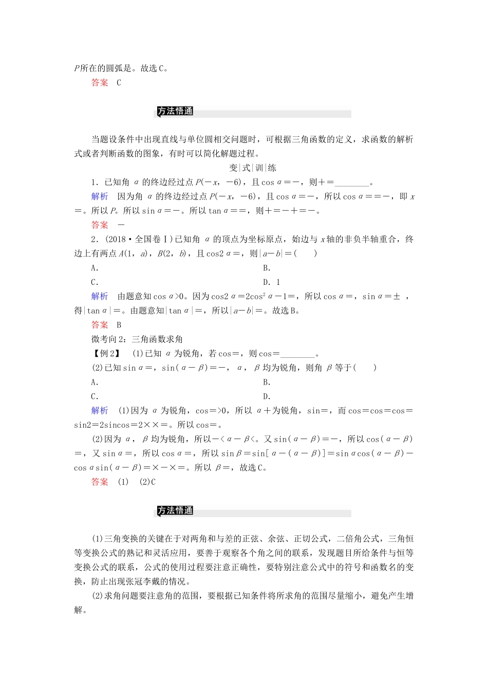 高考高考数学二轮复习 第二部分 第二讲 三角函数、解三角形 微专题2 三角恒等变换、解三角形学案 理-人教版高三全册数学学案_第2页