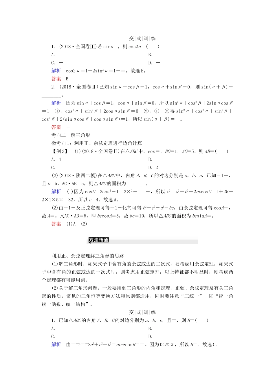 高考高考数学二轮复习 第二部分 第二讲 三角函数、解三角形 微专题2 三角恒等变换、解三角形学案 理-人教版高三全册数学学案_第3页