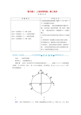 高考高考数学二轮复习 第二部分 第二讲 三角函数、解三角形 微专题2 三角恒等变换、解三角形学案 理-人教版高三全册数学学案
