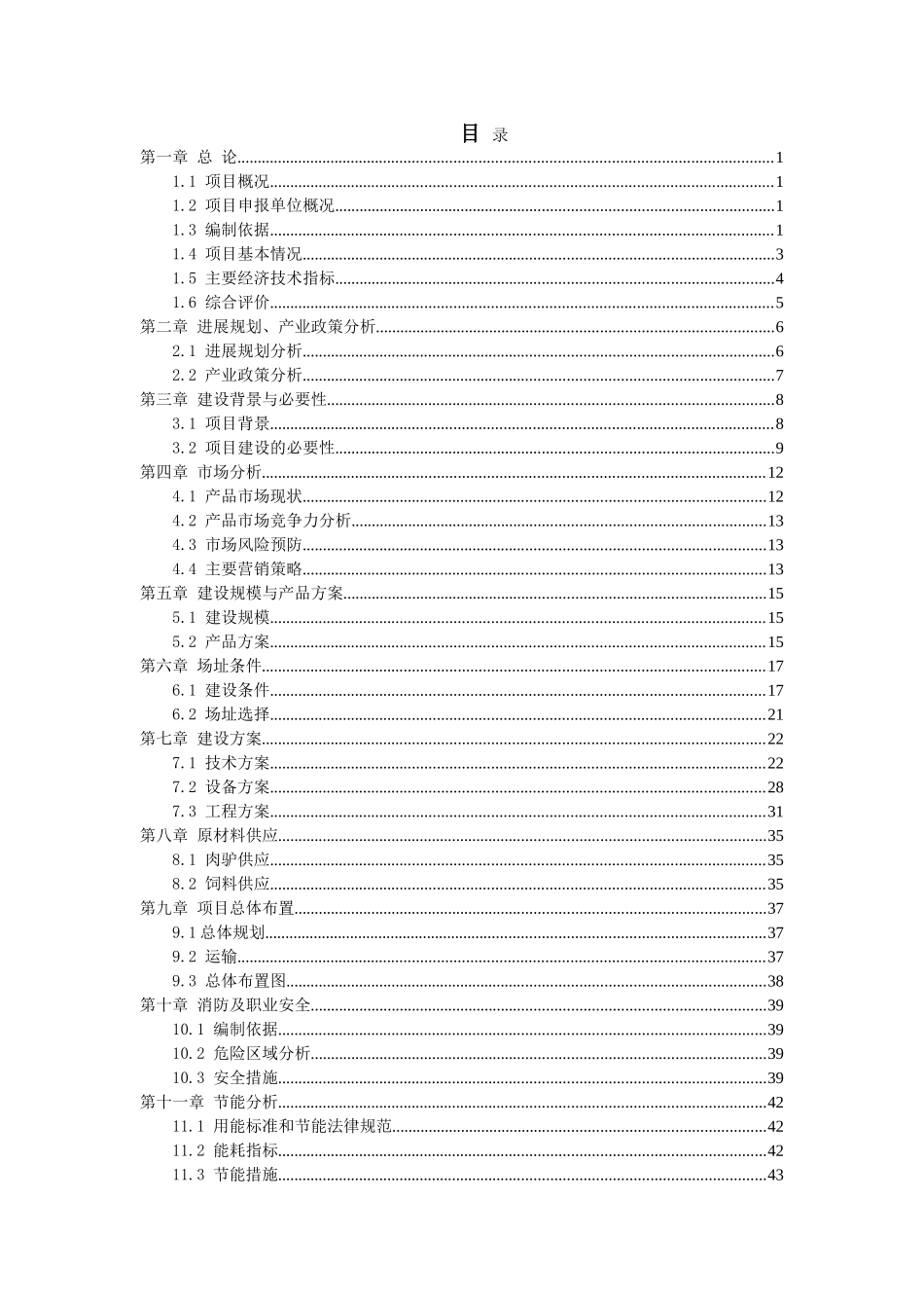 年出栏1700头肉驴建设项目可行性研究报告_第1页