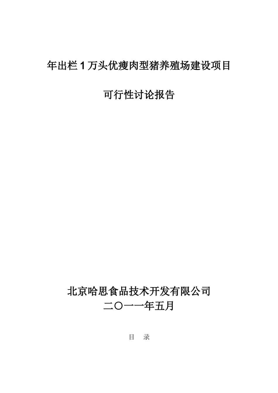年出栏1万头优瘦肉型猪养殖场建设项目可行性研究报告_第2页
