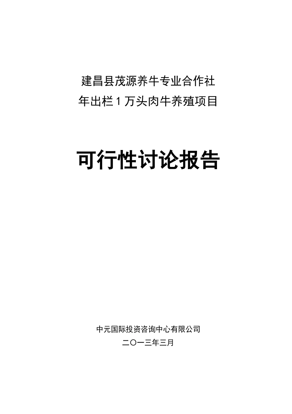 年出栏1万头优质肉牛项目可行性研究报告_第2页