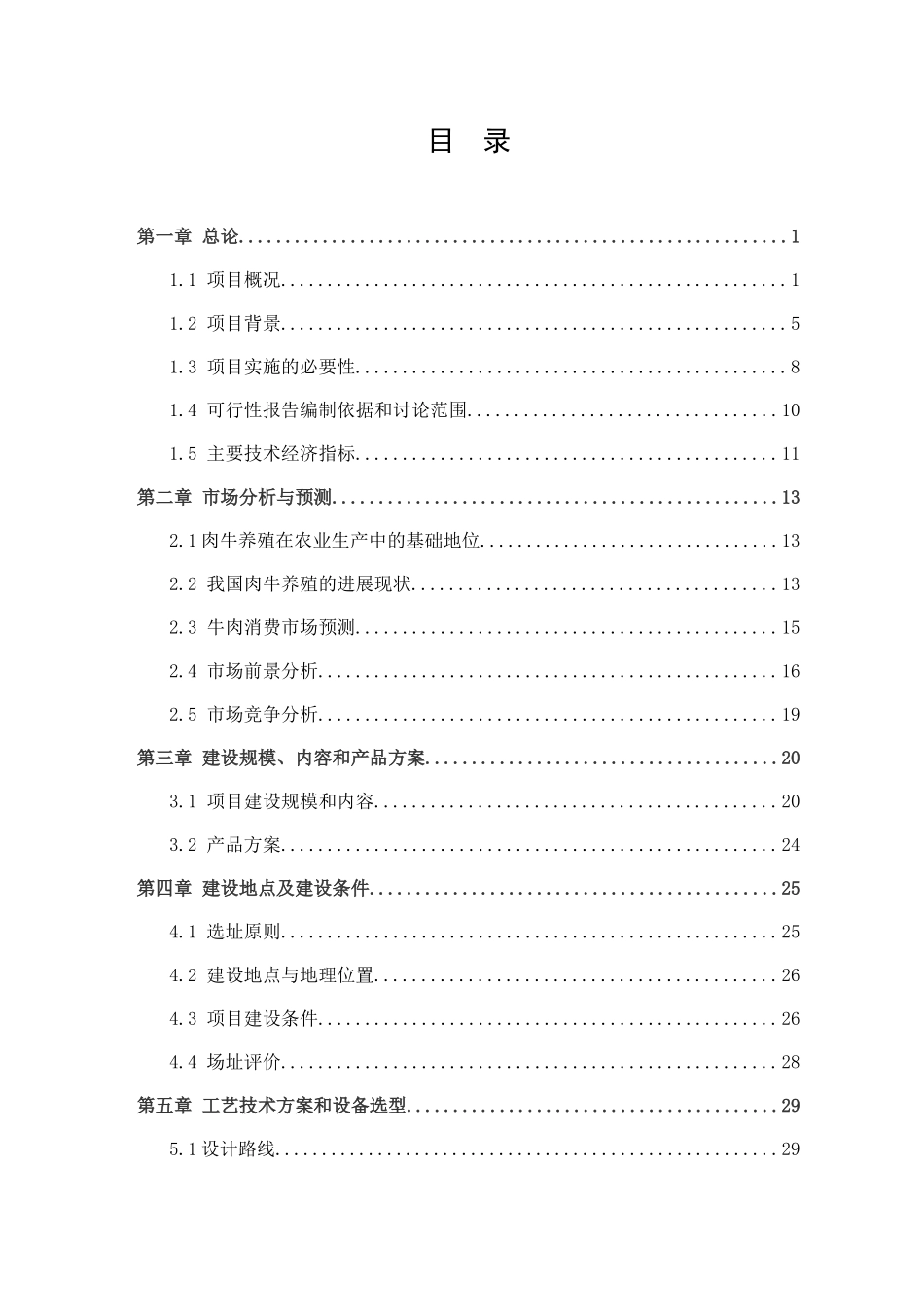 年出栏1万头优质肉牛项目可行性研究报告_第3页