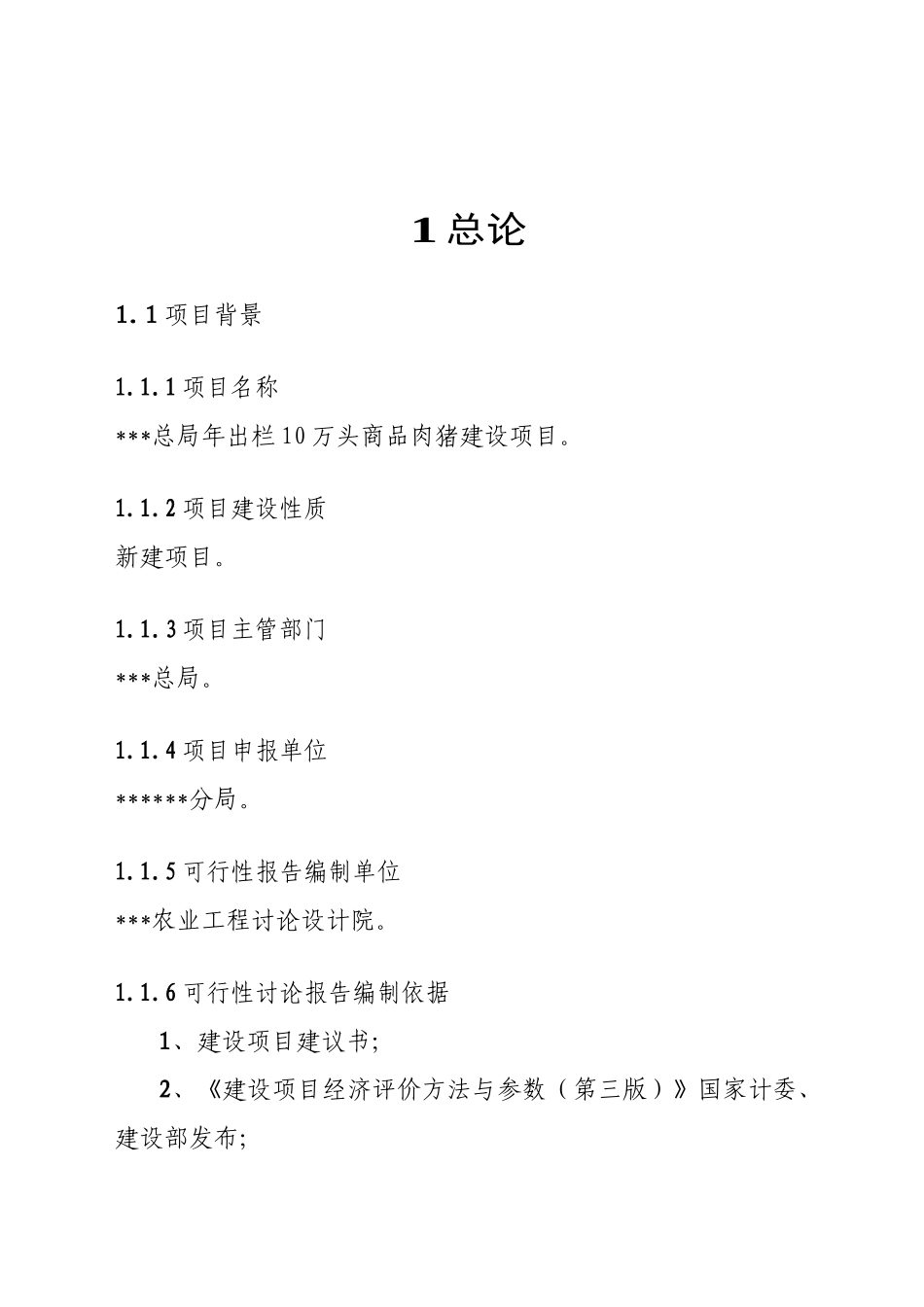 年出栏10万头商品肉猪建设项目可行性研究报告_第3页