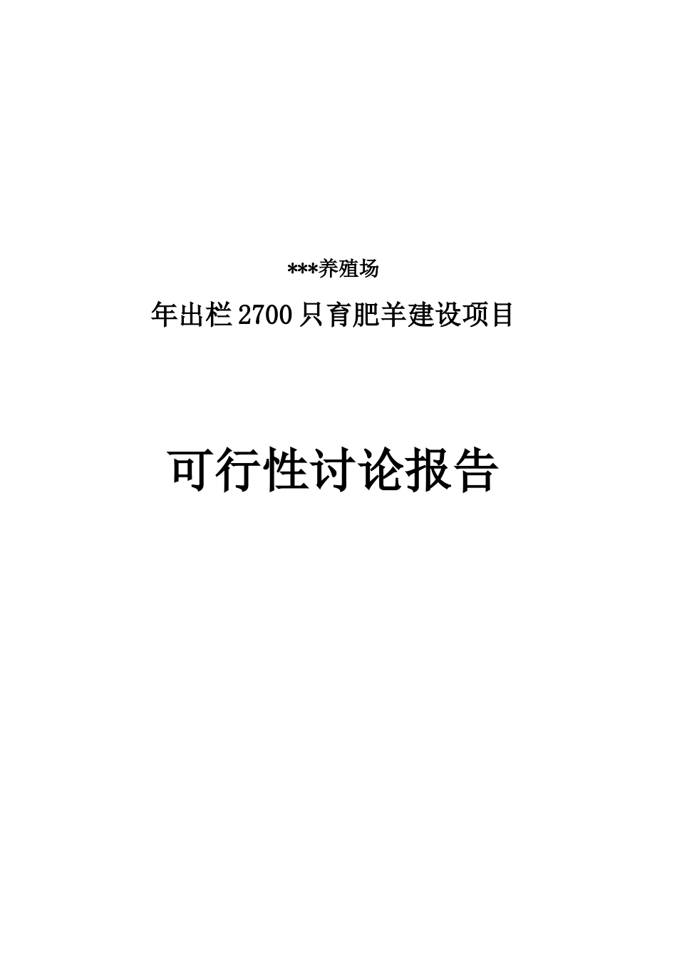 年出栏2700只育肥羊建设项目可研报告_第2页