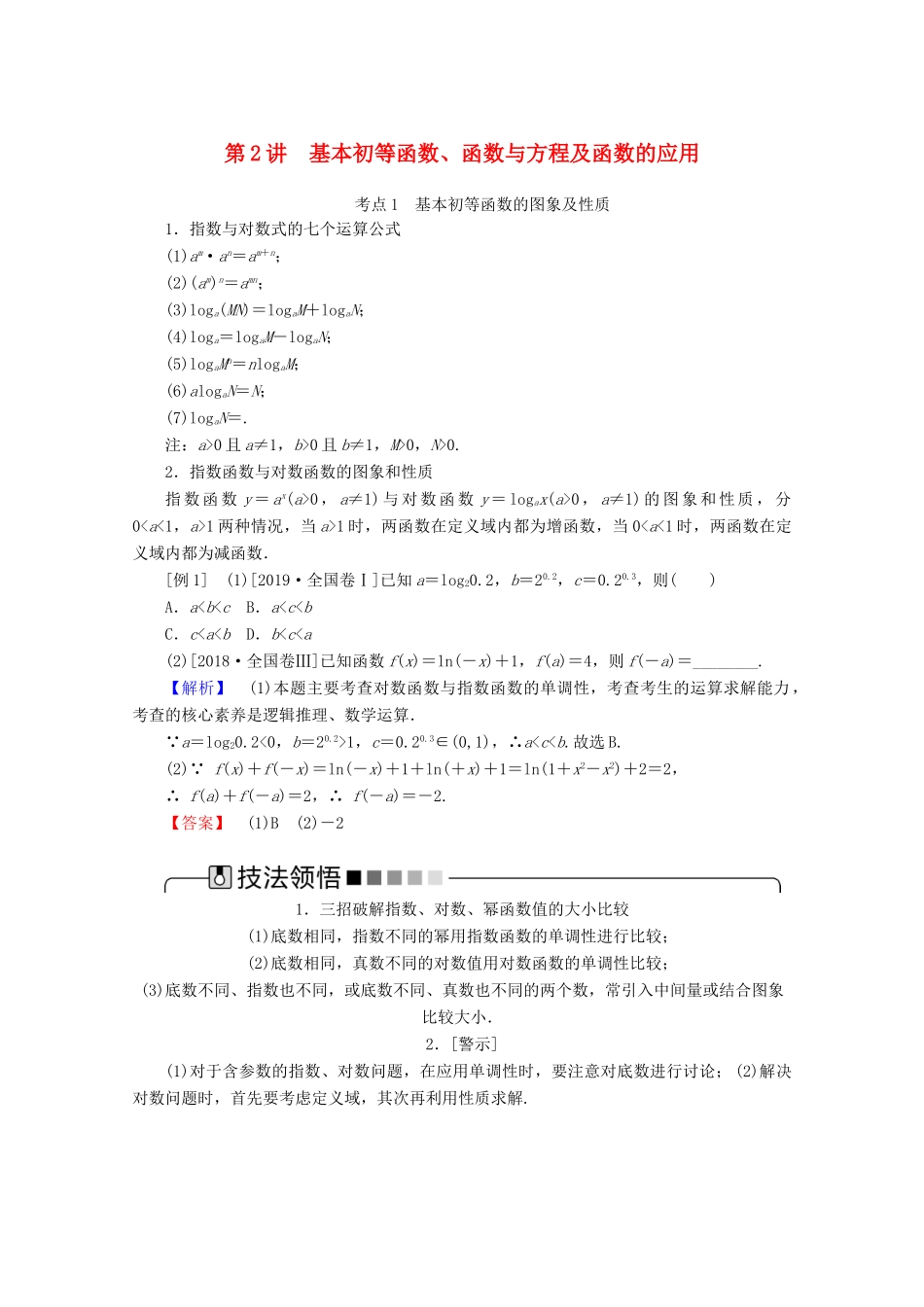 高考数学大二轮复习 2.2 基本初等函数、函数与方程及函数的应用学案 理-人教版高三全册数学学案_第1页