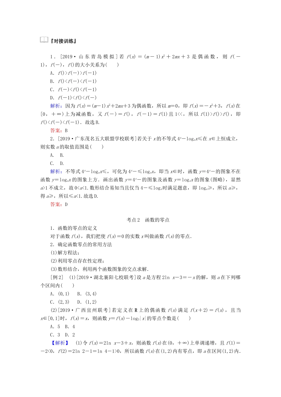 高考数学大二轮复习 2.2 基本初等函数、函数与方程及函数的应用学案 理-人教版高三全册数学学案_第2页