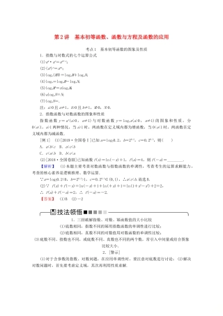 高考数学大二轮复习 2.2 基本初等函数、函数与方程及函数的应用学案 理-人教版高三全册数学学案