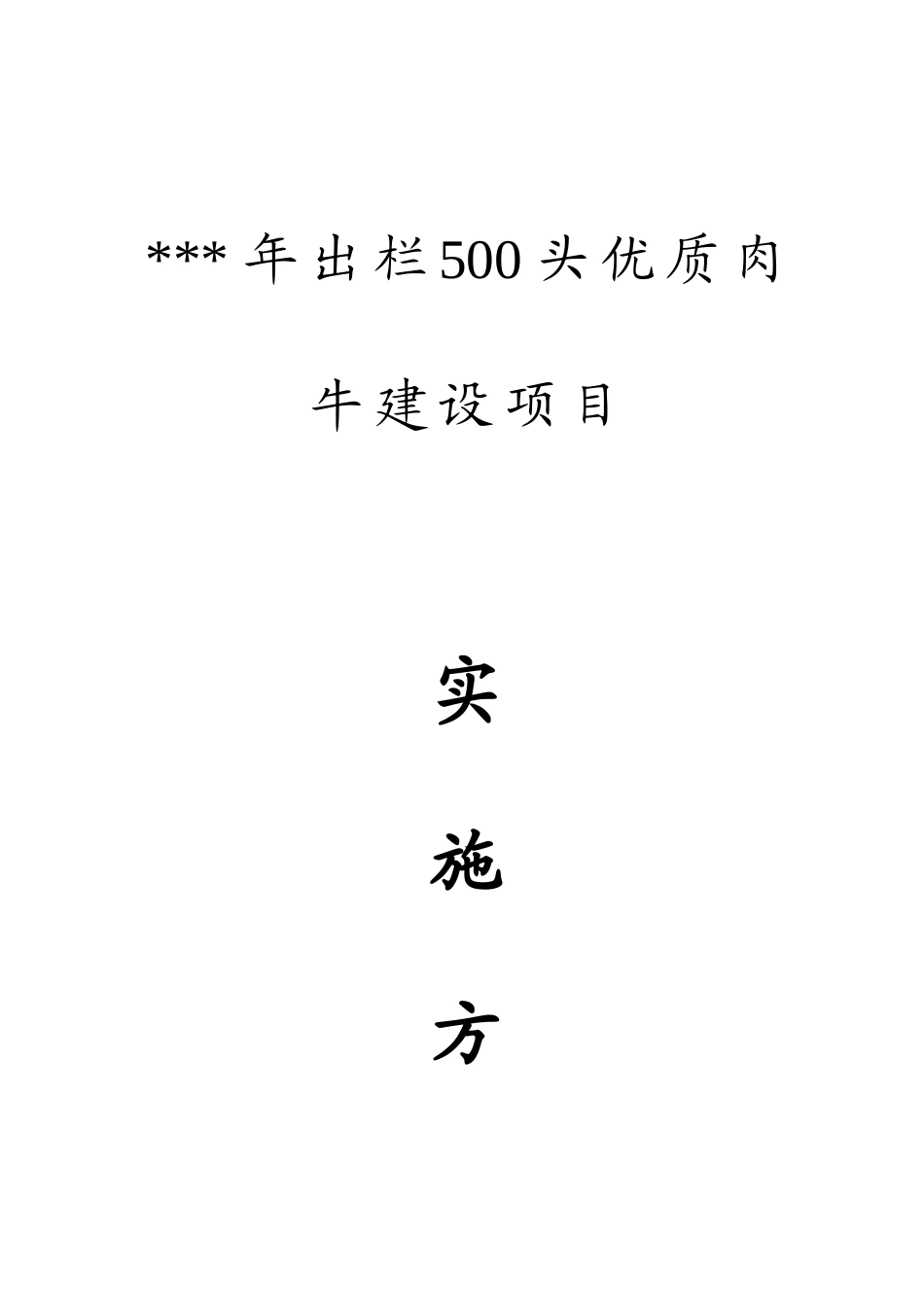 年出栏500头优质肉牛建设项目实施方案_第2页